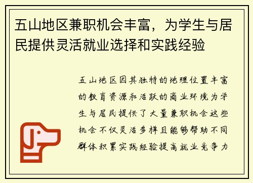 五山地区兼职机会丰富，为学生与居民提供灵活就业选择和实践经验