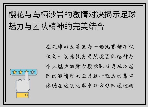 樱花与鸟栖沙岩的激情对决揭示足球魅力与团队精神的完美结合