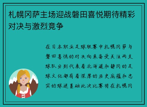 札幌冈萨主场迎战磐田喜悦期待精彩对决与激烈竞争