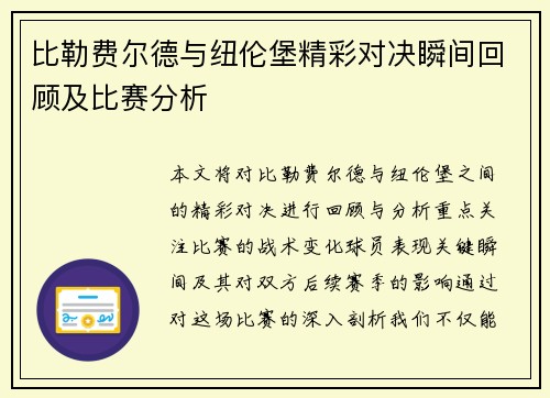 比勒费尔德与纽伦堡精彩对决瞬间回顾及比赛分析