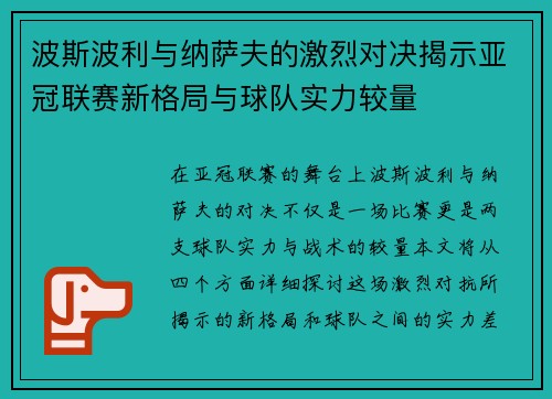 波斯波利与纳萨夫的激烈对决揭示亚冠联赛新格局与球队实力较量