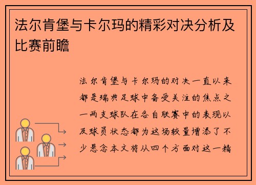 法尔肯堡与卡尔玛的精彩对决分析及比赛前瞻