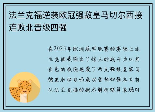 法兰克福逆袭欧冠强敌皇马切尔西接连败北晋级四强