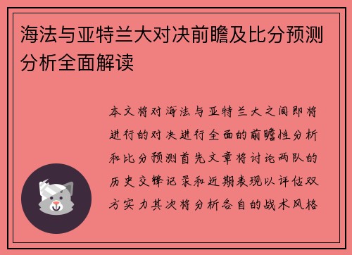 海法与亚特兰大对决前瞻及比分预测分析全面解读