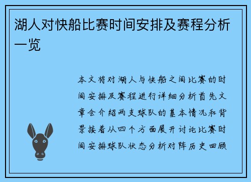 湖人对快船比赛时间安排及赛程分析一览