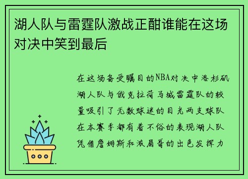 湖人队与雷霆队激战正酣谁能在这场对决中笑到最后
