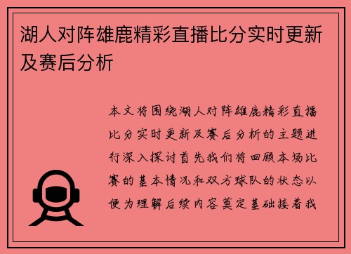 湖人对阵雄鹿精彩直播比分实时更新及赛后分析