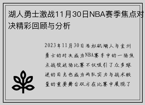 湖人勇士激战11月30日NBA赛季焦点对决精彩回顾与分析
