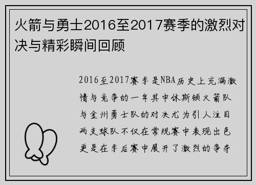 火箭与勇士2016至2017赛季的激烈对决与精彩瞬间回顾