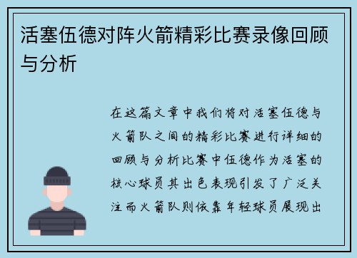 活塞伍德对阵火箭精彩比赛录像回顾与分析