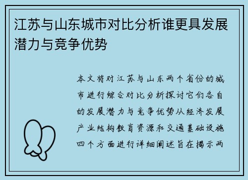 江苏与山东城市对比分析谁更具发展潜力与竞争优势