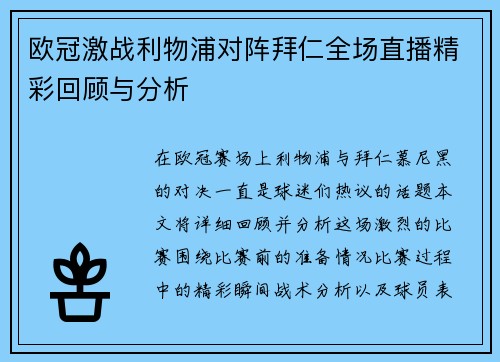 欧冠激战利物浦对阵拜仁全场直播精彩回顾与分析