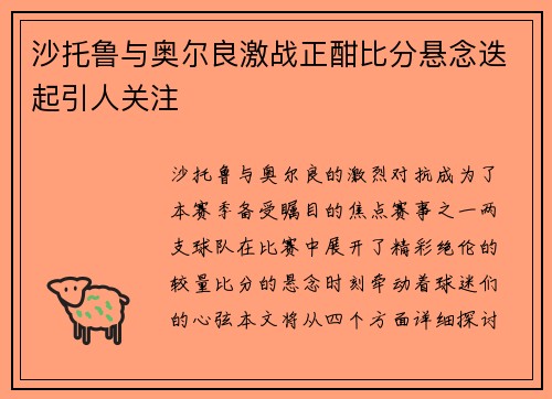 沙托鲁与奥尔良激战正酣比分悬念迭起引人关注
