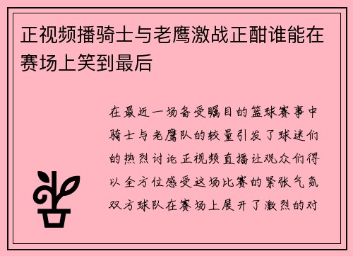 正视频播骑士与老鹰激战正酣谁能在赛场上笑到最后