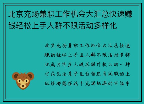 北京充场兼职工作机会大汇总快速赚钱轻松上手人群不限活动多样化