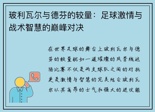 玻利瓦尔与德芬的较量：足球激情与战术智慧的巅峰对决