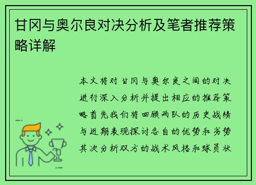 甘冈与奥尔良对决分析及笔者推荐策略详解