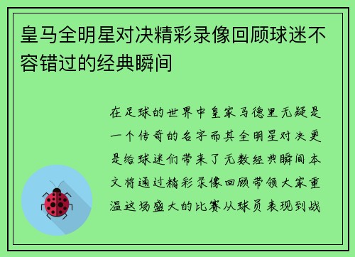 皇马全明星对决精彩录像回顾球迷不容错过的经典瞬间