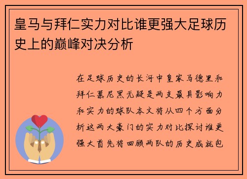 皇马与拜仁实力对比谁更强大足球历史上的巅峰对决分析