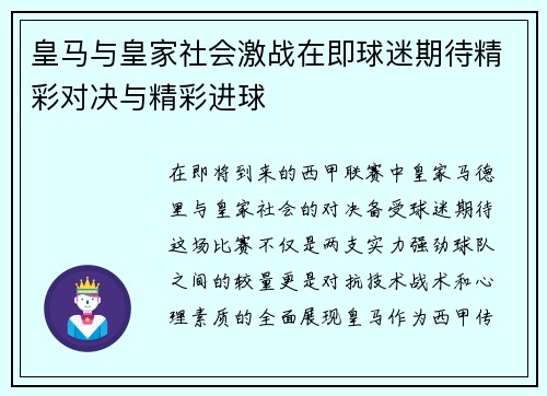 皇马与皇家社会激战在即球迷期待精彩对决与精彩进球