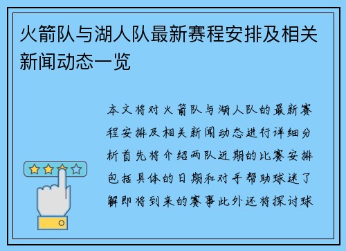 火箭队与湖人队最新赛程安排及相关新闻动态一览