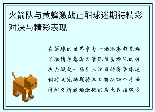 火箭队与黄蜂激战正酣球迷期待精彩对决与精彩表现