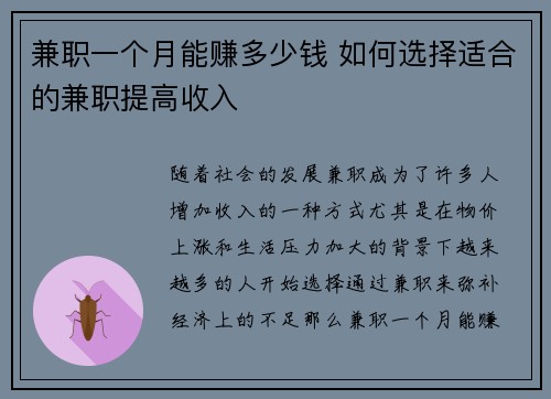 兼职一个月能赚多少钱 如何选择适合的兼职提高收入