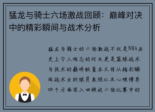 猛龙与骑士六场激战回顾：巅峰对决中的精彩瞬间与战术分析