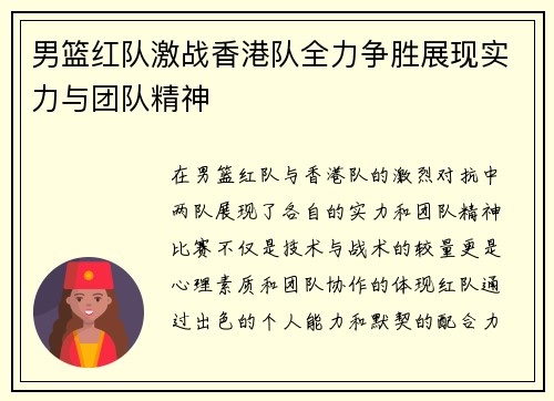 男篮红队激战香港队全力争胜展现实力与团队精神