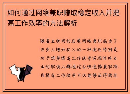 如何通过网络兼职赚取稳定收入并提高工作效率的方法解析