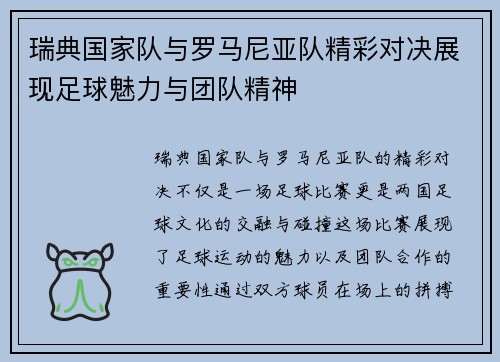 瑞典国家队与罗马尼亚队精彩对决展现足球魅力与团队精神