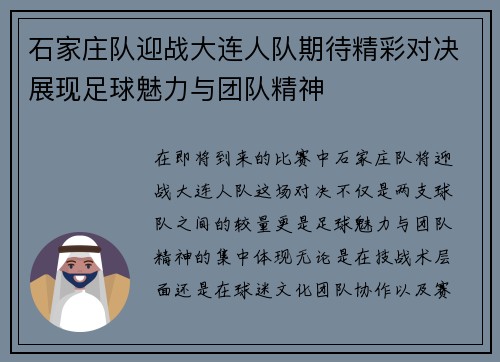 石家庄队迎战大连人队期待精彩对决展现足球魅力与团队精神