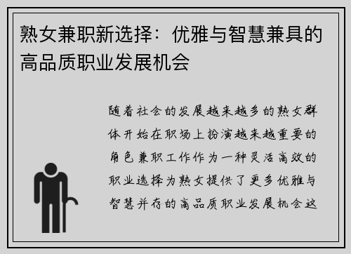 熟女兼职新选择：优雅与智慧兼具的高品质职业发展机会
