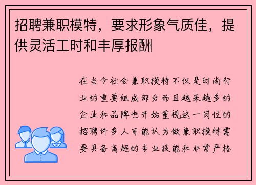 招聘兼职模特，要求形象气质佳，提供灵活工时和丰厚报酬