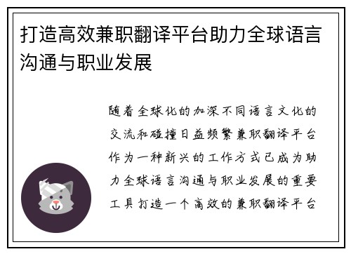 打造高效兼职翻译平台助力全球语言沟通与职业发展