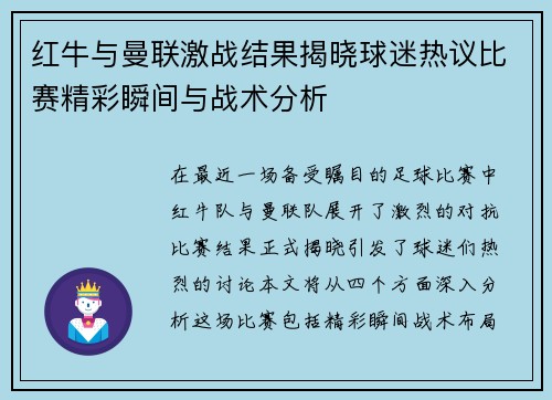 红牛与曼联激战结果揭晓球迷热议比赛精彩瞬间与战术分析