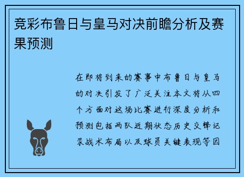 竞彩布鲁日与皇马对决前瞻分析及赛果预测