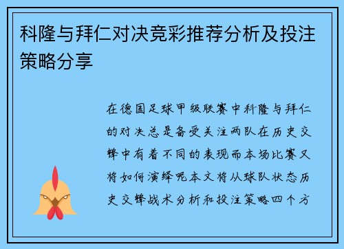 科隆与拜仁对决竞彩推荐分析及投注策略分享
