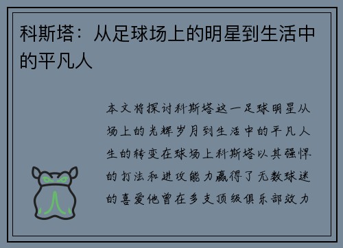 科斯塔：从足球场上的明星到生活中的平凡人