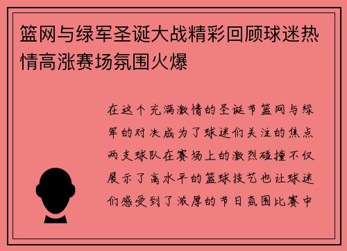 篮网与绿军圣诞大战精彩回顾球迷热情高涨赛场氛围火爆
