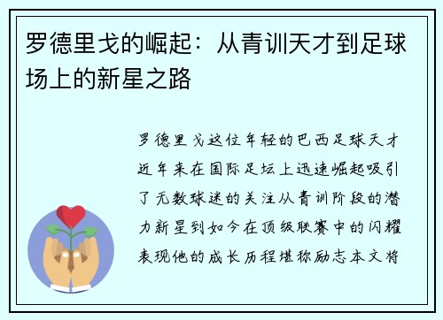 罗德里戈的崛起：从青训天才到足球场上的新星之路
