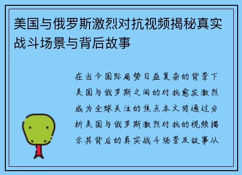 美国与俄罗斯激烈对抗视频揭秘真实战斗场景与背后故事