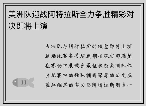美洲队迎战阿特拉斯全力争胜精彩对决即将上演
