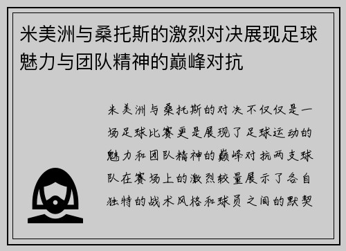 米美洲与桑托斯的激烈对决展现足球魅力与团队精神的巅峰对抗