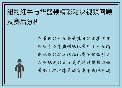 纽约红牛与华盛顿精彩对决视频回顾及赛后分析