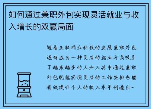 如何通过兼职外包实现灵活就业与收入增长的双赢局面