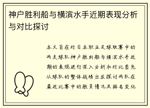 神户胜利船与横滨水手近期表现分析与对比探讨