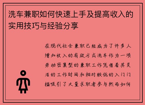 洗车兼职如何快速上手及提高收入的实用技巧与经验分享