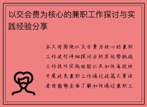 以交会费为核心的兼职工作探讨与实践经验分享