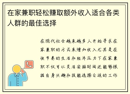 在家兼职轻松赚取额外收入适合各类人群的最佳选择